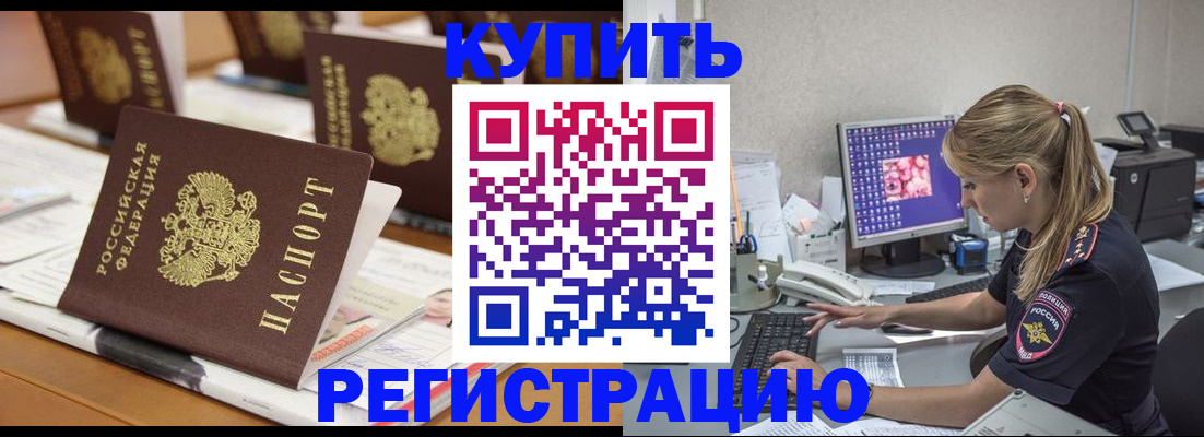 временная регистрация купить в Астраханской области